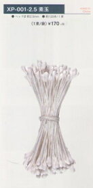 ペップ /素玉2.5mm