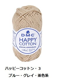ハッピーコットン（ブルー・グレー・茶色系） /HAPPY COTTON【DMC】