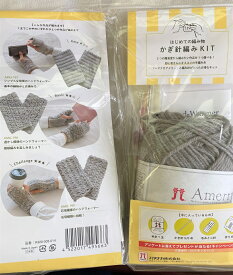 はじめての編み物！KIT　【ハマナカ】