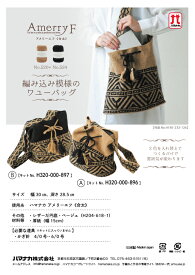 編み込み模様のワユーバック！KIT　【ハマナカ】