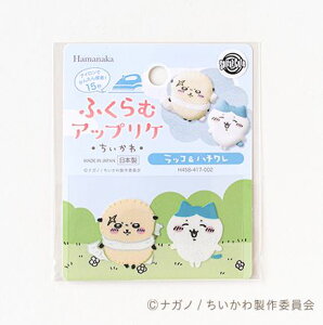 ちいかわ ふくらむアップリケ【ラッコ&ハチワレ】