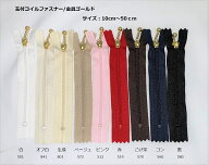 玉付コイルファスナー50cm/金具ゴールド　【YKK】