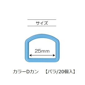 カラーDカン25mm　【バラ/2ヶセット：包装なし】