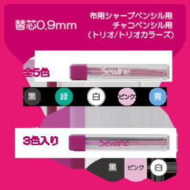 布用シャープペンシル/替芯0.9mm【Sewline/ソーライン】