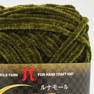 【在庫処分】ルナモール 【ハマナカ】光沢感としっとりした肌ざわりが特徴の手芸用モールヤーン!