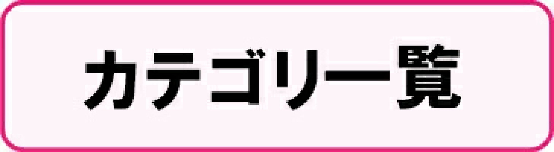 カテゴリ一覧