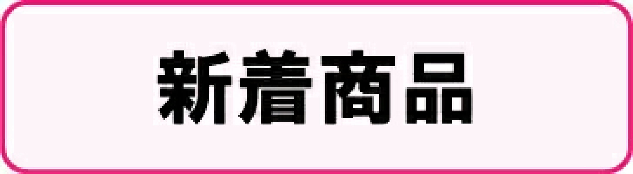 新着商品