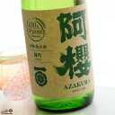 阿櫻　純米無濾過原酒　有機雄町70% 日本酒