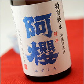 阿櫻　特別純米　無濾過生原酒　中取り限定品