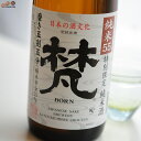 梵　純米55(磨き五割五分)