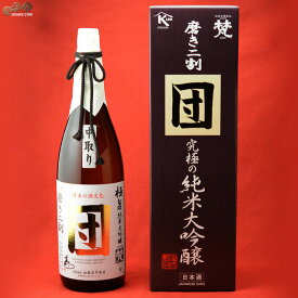 【箱入】梵　究極の純米大吟醸　中取り　団　磨き二割 1800ml　ギフト包装無料