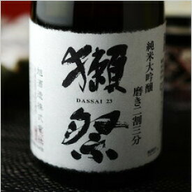 獺祭(だっさい)　純米大吟醸　磨き二割三分 720ml 旭酒造 日本酒 地酒 山口県