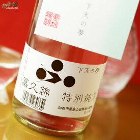 富久錦　特別純米　下天の夢　生酒