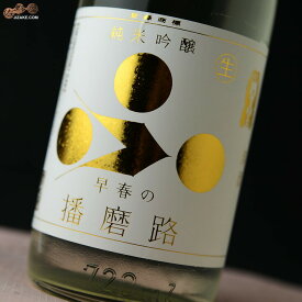 富久錦　純米吟醸　早春の播磨路 720ml