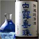 白露垂珠　プラスα　無濾過清酒 1800ml