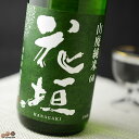 花垣　山廃純米　無濾過生原酒 日本酒