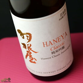 羽根屋　純米吟醸　CLASSIC(クラシック) 生 日本酒