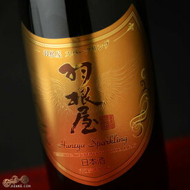 羽根屋　純米大吟醸スパークリング 日本酒