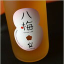 八仙の梅酒　八梅(はちうめ)