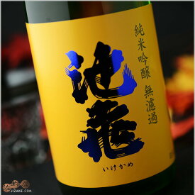 池亀　純米吟醸　無濾過　ひやおろし 日本酒