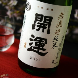 開運　山田錦　純米無濾過生原酒 日本酒