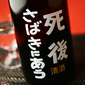 喜久盛　死後さばきにあう　生原酒 720ml