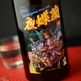 喜久盛　純米原酒　夜蝶蘭(やちょうらん) 720ml