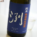 洌　純米　無濾過生原酒 日本酒