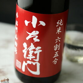 小左衛門　純米六割五分　播州山田錦　火入 日本酒