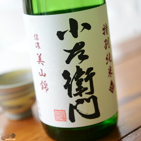 小左衛門　特別純米　信濃美山錦　火入 日本酒