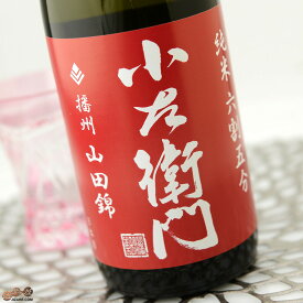 小左衛門　純米六割五分　播州山田錦　生酒 720ml