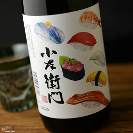 小左衛門　純米酒　寿司ラベル 日本酒