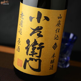 小左衛門　山廃本醸造　無濾過原酒　火入れ 日本酒