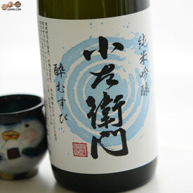 小左衛門　純米吟醸　酔むすび　生 日本酒