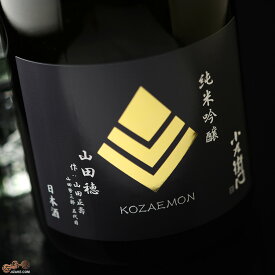 小左衛門　純米吟醸　播州山田穂　作:山田正壽(やまだまさとし)　生 日本酒