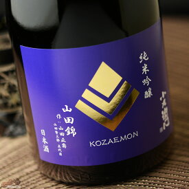 小左衛門　純米吟醸　播州山田錦　作:山田正壽(やまだまさとし)　火入れ 日本酒