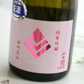 小左衛門　純米吟醸　播州愛山　生酒 日本酒