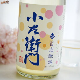 ◆小左衛門　旨泡醗泡(しほうはっぽう)　生酒スパークリング　春バージョン　[2026年2月蔵出し] 日本酒 720ml