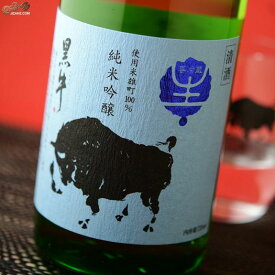 黒牛　純米吟醸　雄町　生原酒 日本酒