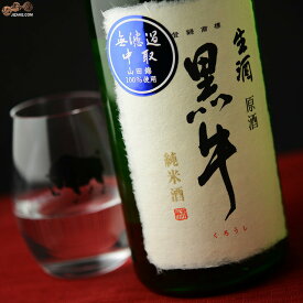 黒牛　純米酒　中取り無濾過生原酒(全量山田錦) 1800ml