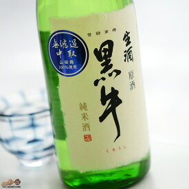 黒牛　純米酒　中取り無濾過生原酒(全量山田錦) 日本酒