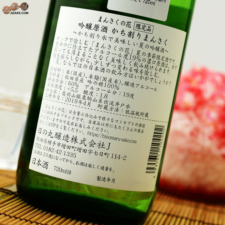 楽天市場 まんさくの花 かち割りまんさく 1800ml 佐野屋 日本酒 ワイン通販専門店