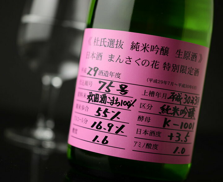楽天市場 まんさくの花 杜氏選抜ピンクラベル 純米吟醸 一度火入れ原酒 7ml 佐野屋 日本酒 ワイン通販専門店