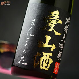 まんさくの花　純米大吟醸生原酒　愛山酒　 1800ml