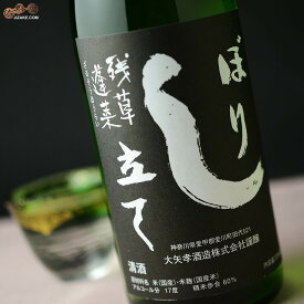 残草蓬莱　特別純米　しぼり立て生原酒(黒ラベル)　2023BY(令和5BY)