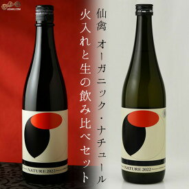 仙禽　オーガニック・ナチュール　火入れと生の飲み比べセット 720ml×2本