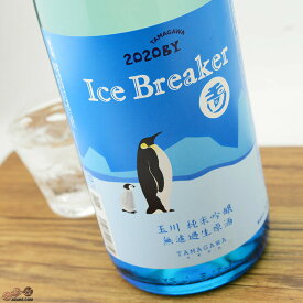 玉川　Ice Breaker(アイスブレーカー)　純米吟醸　無濾過生原酒［2024年蔵出し新酒］