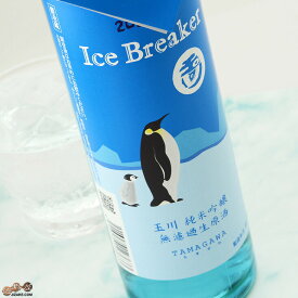 玉川　Ice Breaker(アイスブレーカー)　純米吟醸　無濾過生原酒 500ml