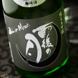 雨後の月　純米大吟醸　Black Moon(ブラックムーン)　生酒 720ml