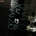 作　岡山・雄町　純米吟醸 750ml